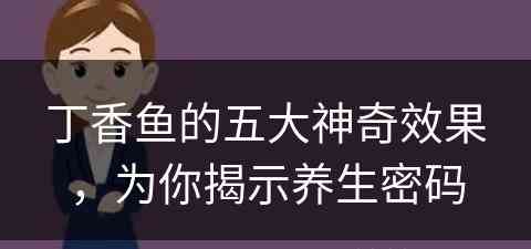 丁香鱼的五大神奇效果，为你揭示养生密码